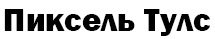 Сервис Pixel.tools
